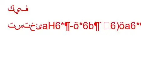 كيف تستخئaH6*-*6b`6)a6*,v+6av*H6)a6+vb*v'